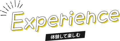 体験して楽しむ