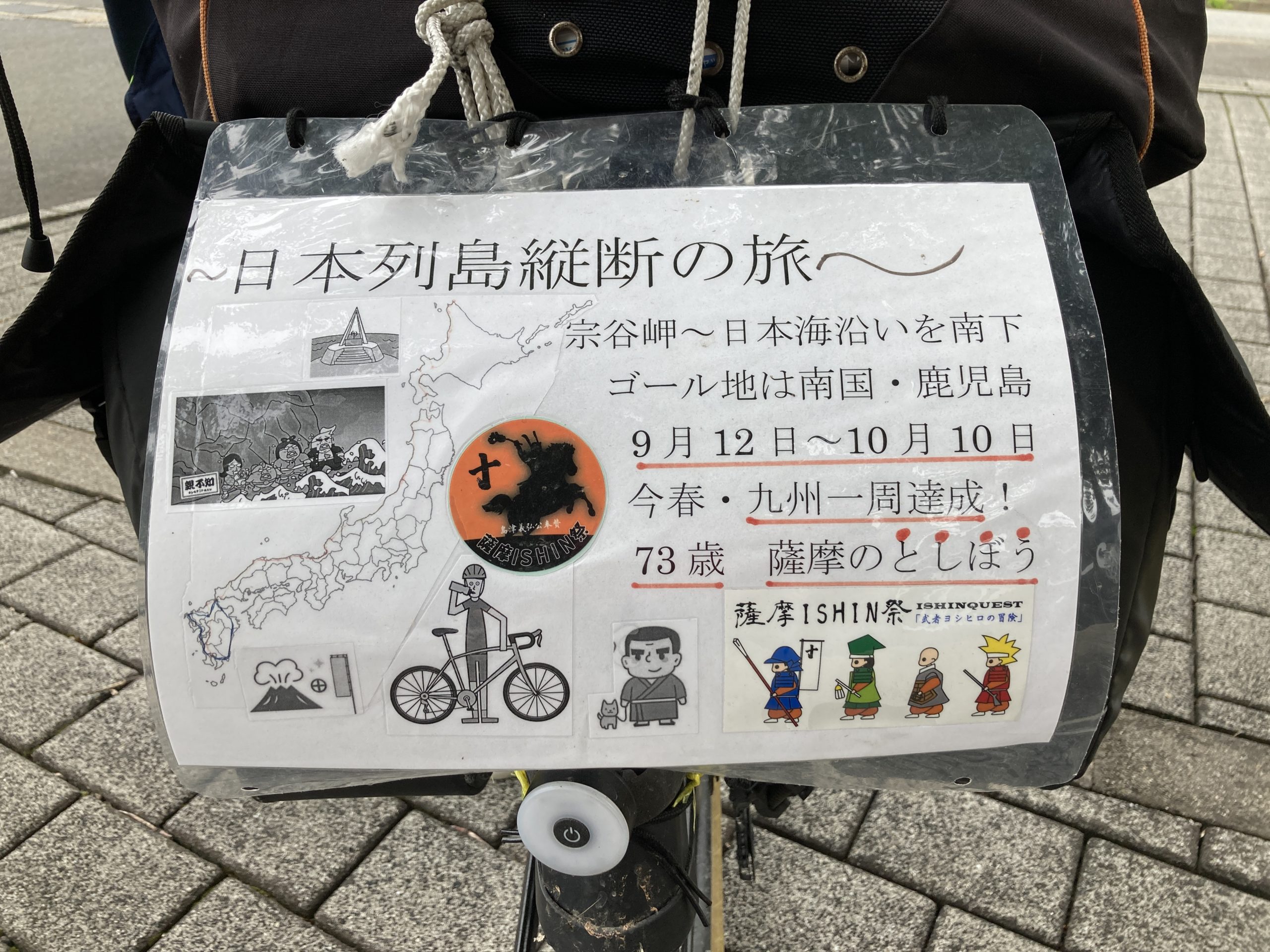 日本列島縦断自転車の旅