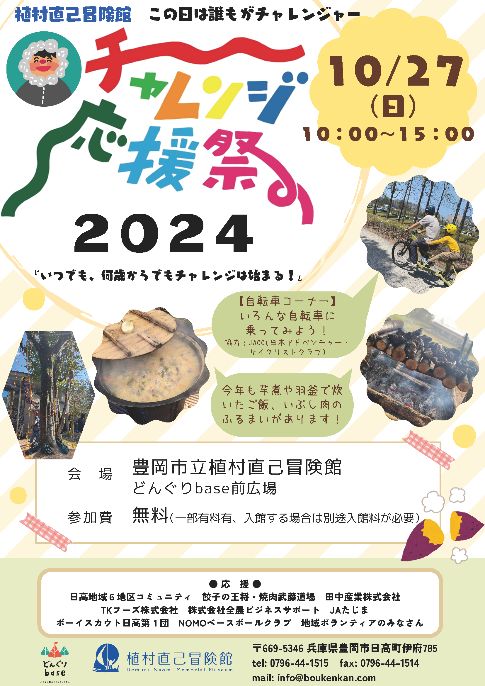 チャレンジ応援祭2024