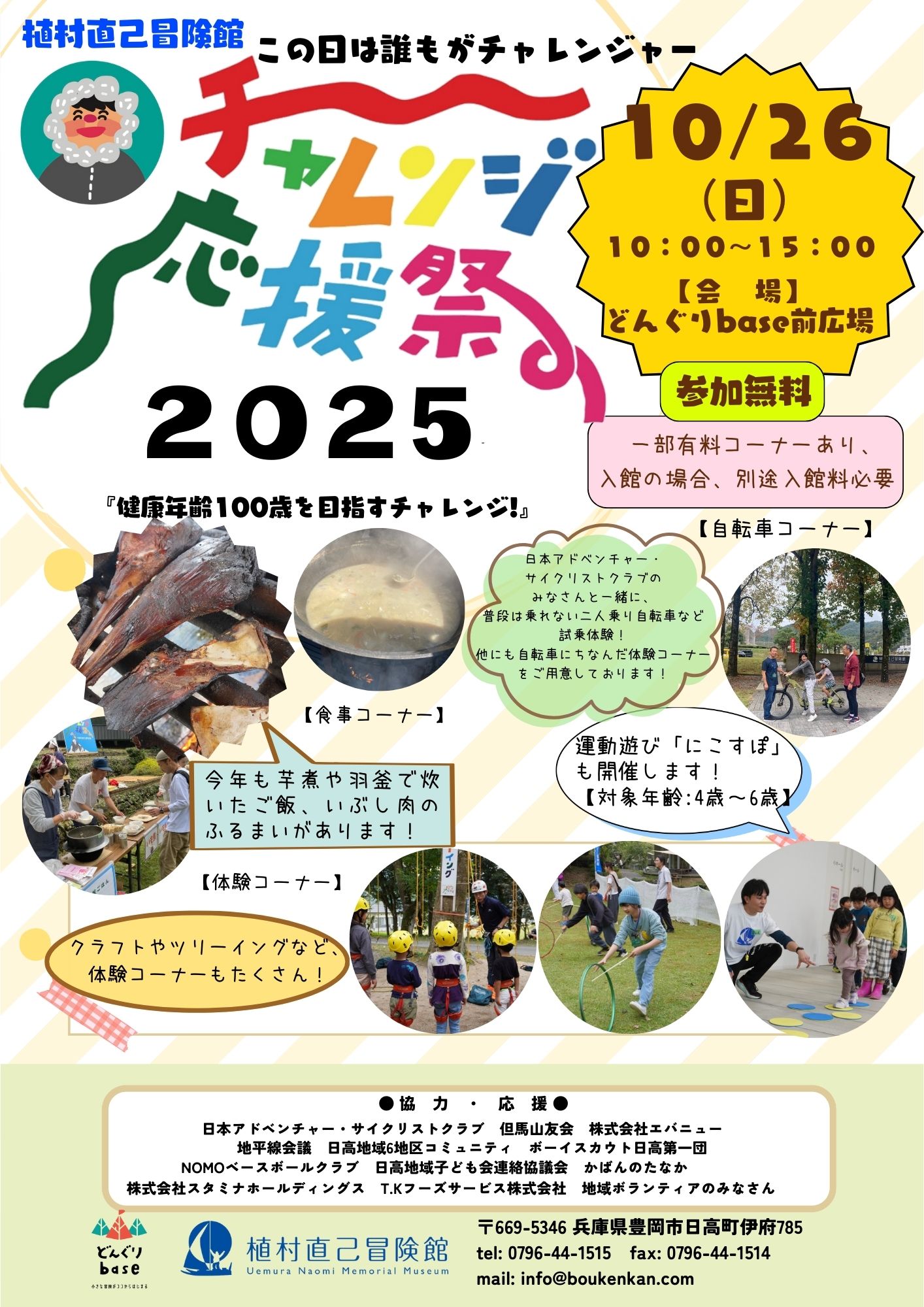 チャレンジ応援祭2025