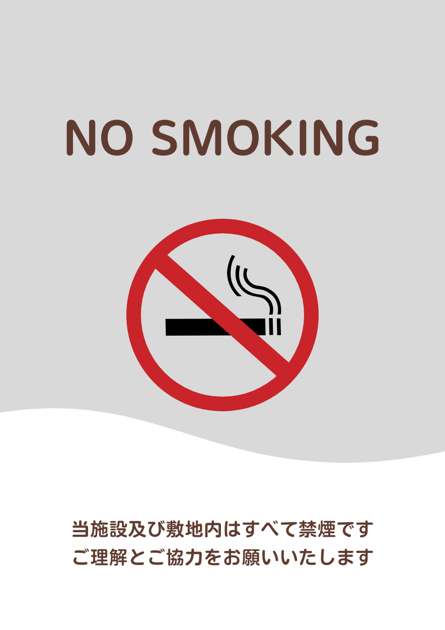 敷地内禁煙化のお知らせ