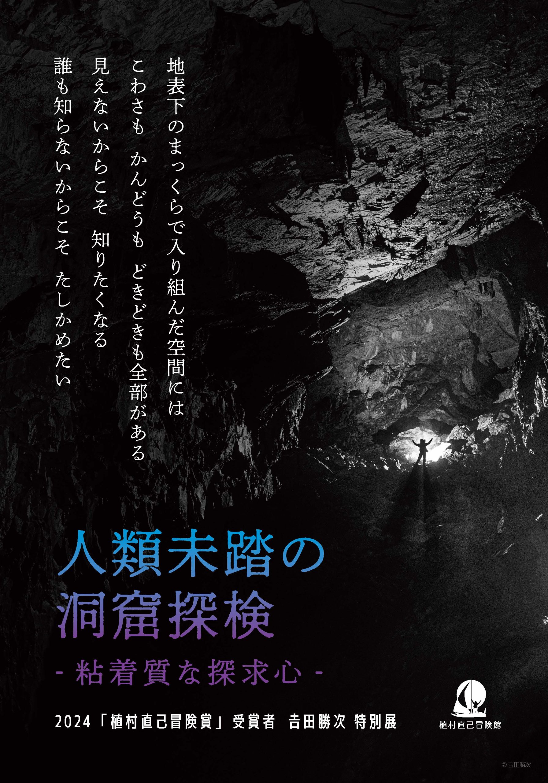2024植村直己冒険賞 特別展