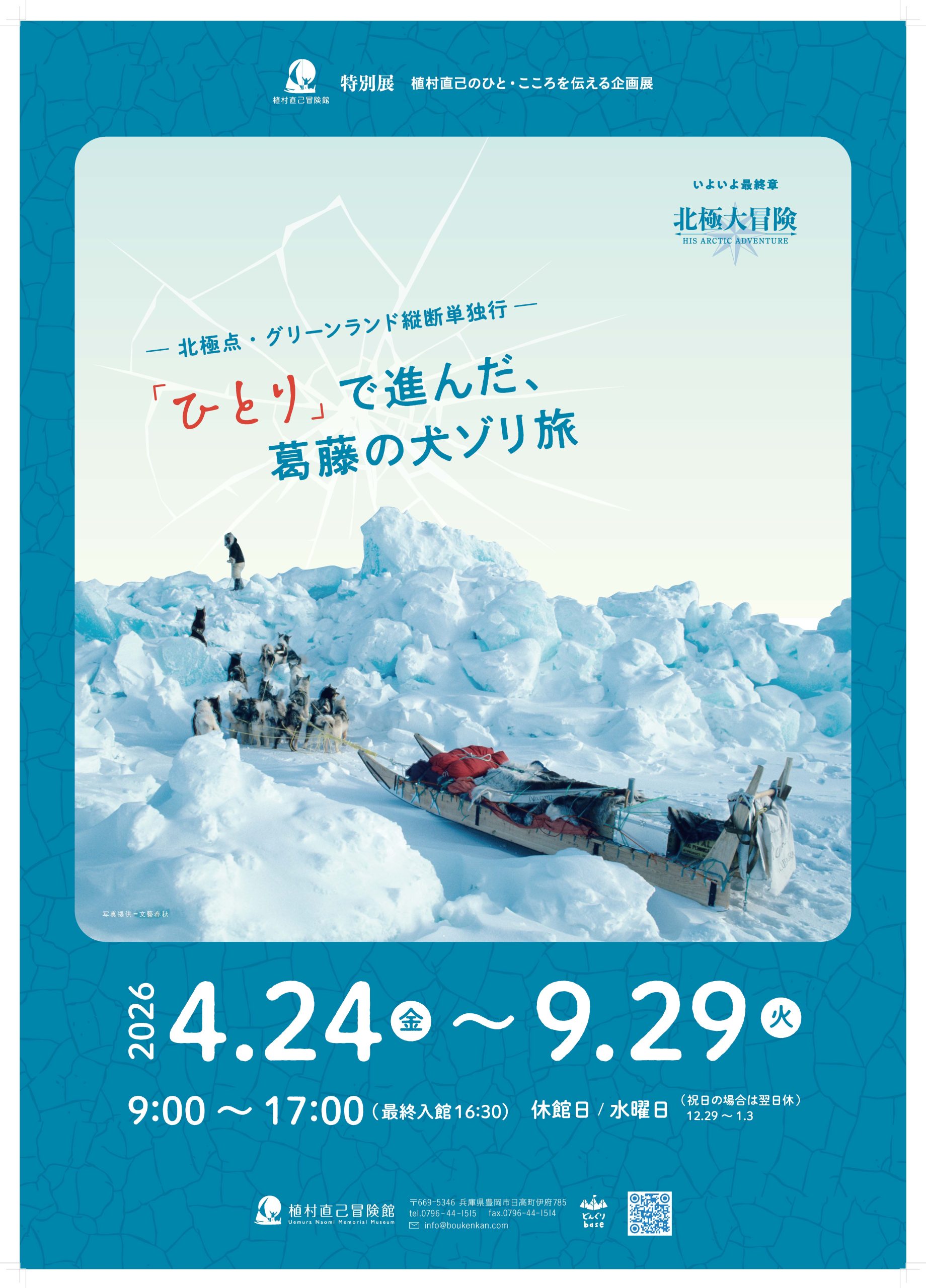企画展：「ひとり」で進んだ葛藤の犬ゾリ旅 ‐北極点・グリーンランド縦断単独行‐