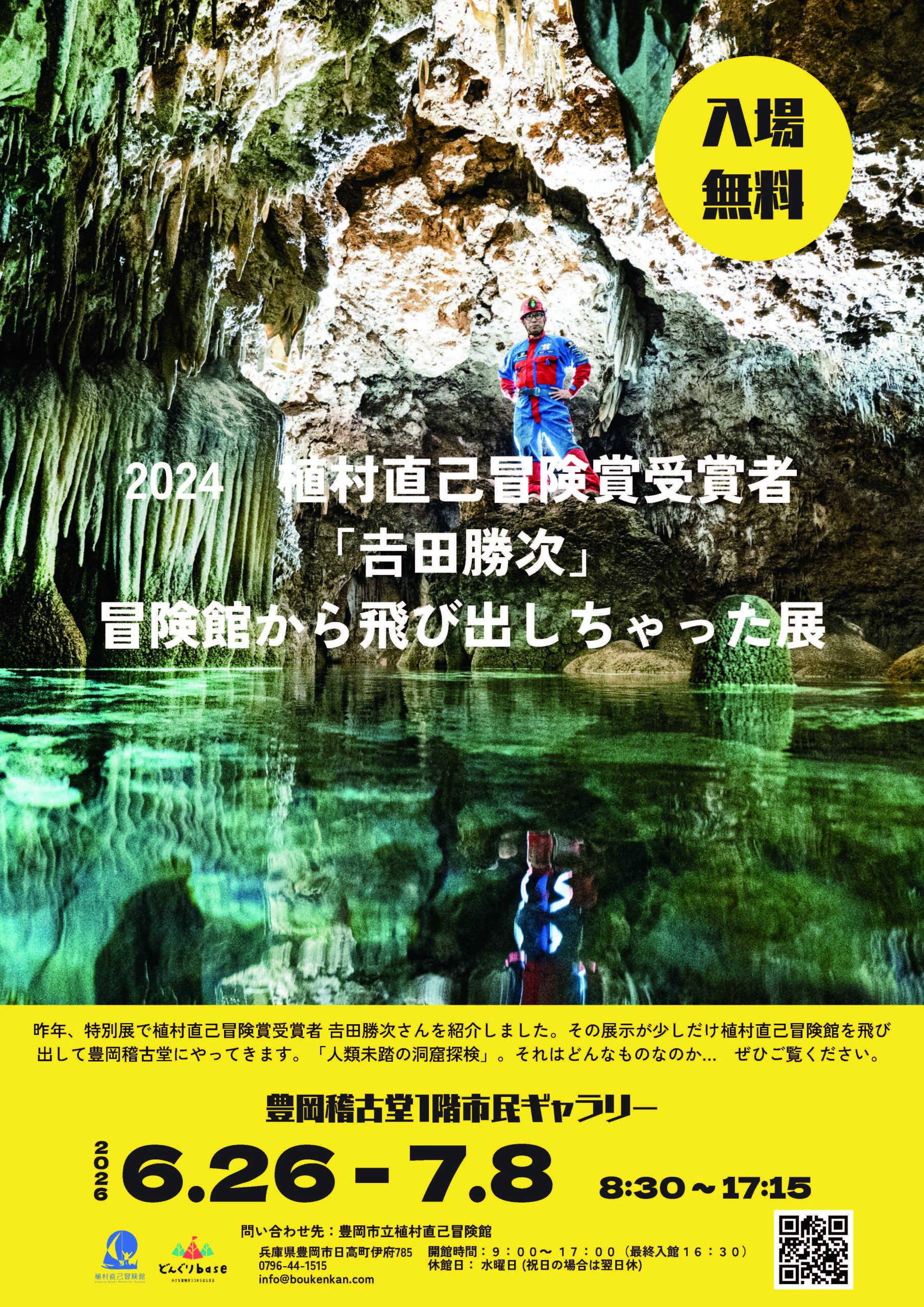 2024植村直己冒険賞受賞者「𠮷田勝次」冒険館から飛び出しちゃった展