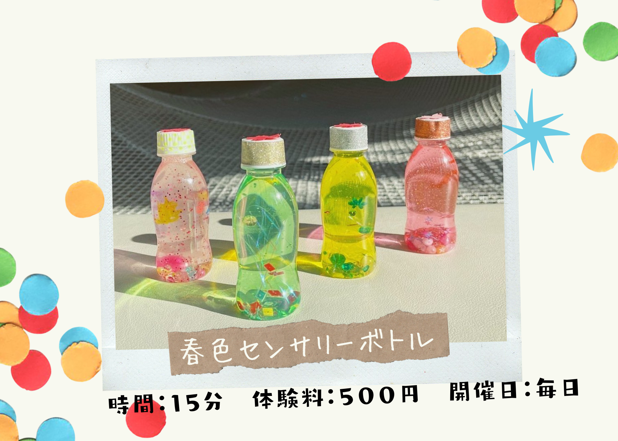 春色センサリーボトル