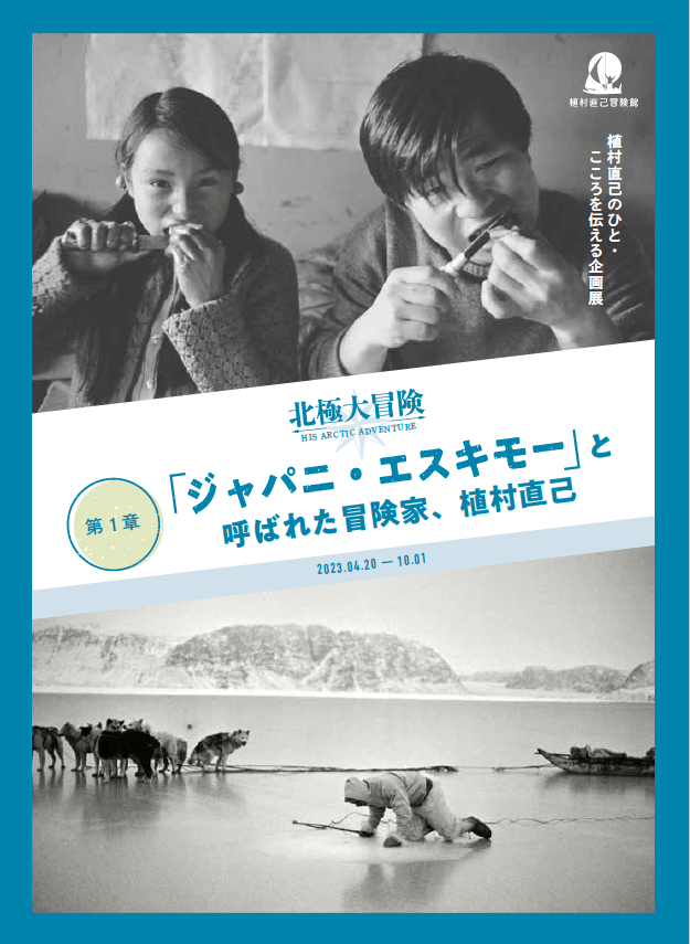企画展：「ジャパニ・エスキモー」と呼ばれた冒険家、植村直己